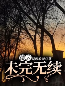 德云：未完无续