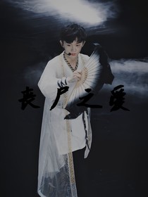 喪尸之愛