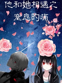他和她的相遇之窒息的痛-d894
