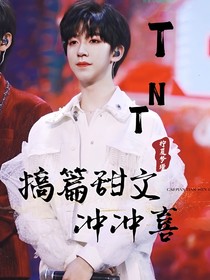 TNT：搞篇甜文沖沖喜