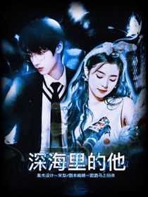 朱志鑫：深海里的他