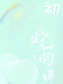 初晓雨婷