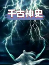 千古神史