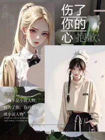 伤了你的心，抱歉