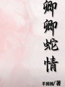 卿卿蛇情