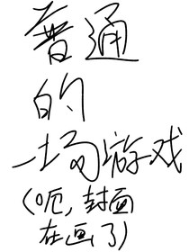 普通的一場游戲