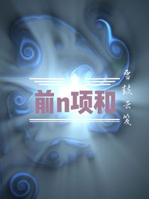 前n項(xiàng)和