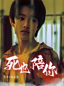 張極：死也陪你