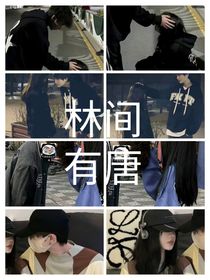林间有唐