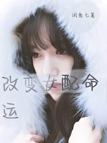 改變女配命運(yùn)