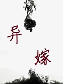 异嫁