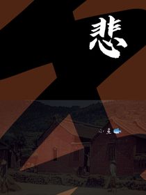 ……悲！