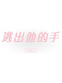 逃出你的手