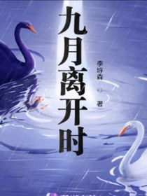 九月離開時