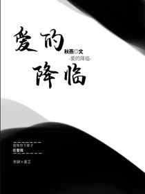 愛的降臨——