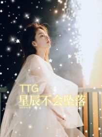 TTG：星辰不会坠落