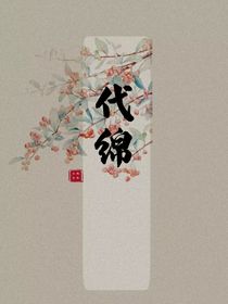 代绵