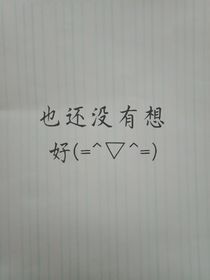 （暫時(shí)還沒(méi)想好）