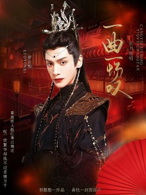 长月烬明：一曲一场叹