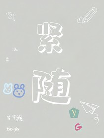 紧随