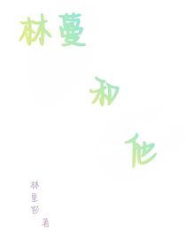 林蔓和他