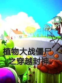 植物大戰(zhàn)僵尸之各種世界