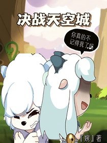 決戰(zhàn)天空城（異界守護者2）
