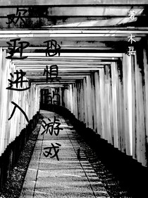 歡迎進(jìn)入恐懼的游戲
