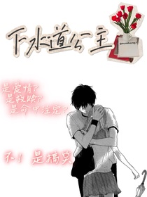 下水道公主