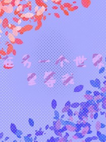 在另一個世界里等我（新）