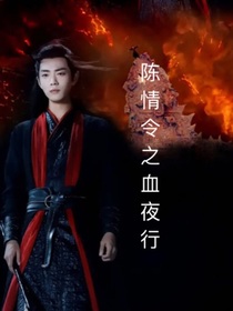陳情令之血夜行-d601