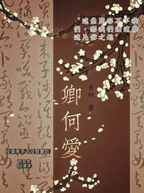 卿何爱