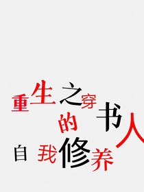 重生之穿书人的自我修养（修改版）