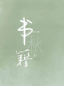 书秋籍
