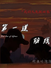 第一道防线