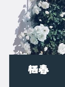 棲春