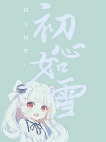 初心如雪