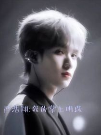 严浩翔：我的掌上明珠