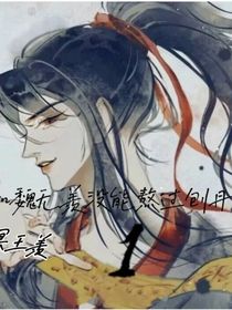 假如魏无羡没能熬过刨丹