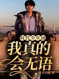 时代少年团：我真的会无语