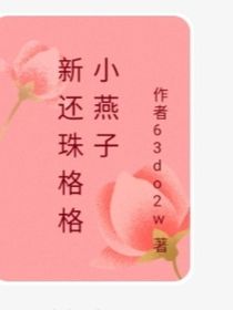 小燕子是王妃-d012