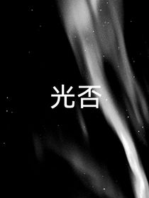 光否