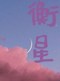 衡星