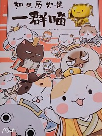 历史喵们日常