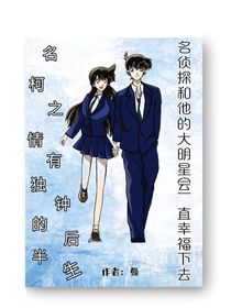 名柯之情有独钟的后半生