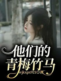 他們的青梅竹馬-d832