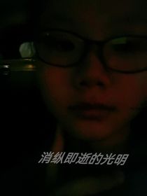 消縱即逝的光明