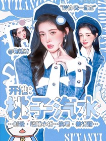 开推：桃子汽水