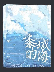 黍城的海封面鋪