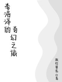 李浩泽的奇幻之旅